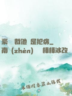豪門總裁他總是犯病